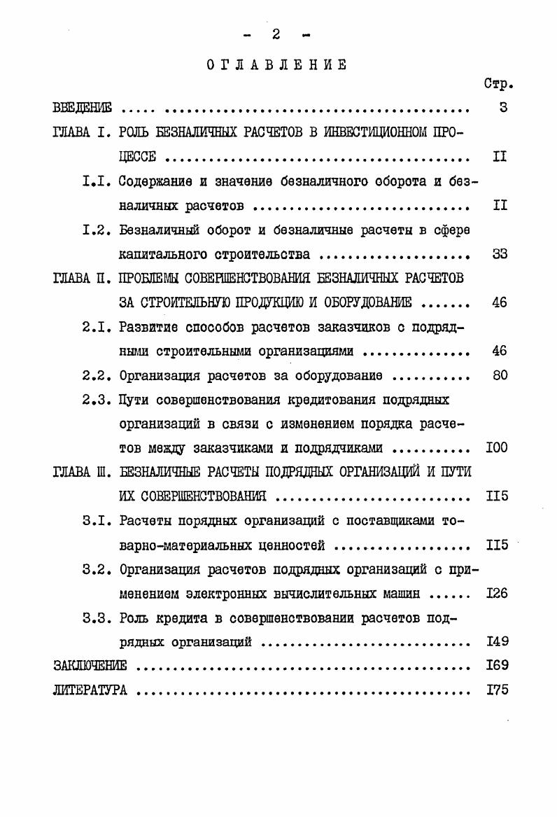 "ГЛАВА I. РОЛЬ БЕЗНАЛИЧНЫХ РАСЧЕТОВ В ИНВЕСТИЦИОННОМ ПРОЦЕССЕ . II