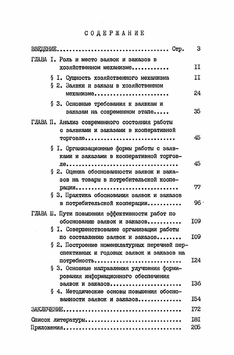 "ГЛАВА I. Роль и место заявок и заказов в