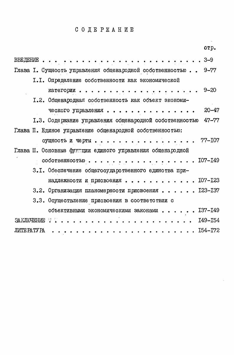 "Глава I. Сущность управления общенародной собственностью . . 9