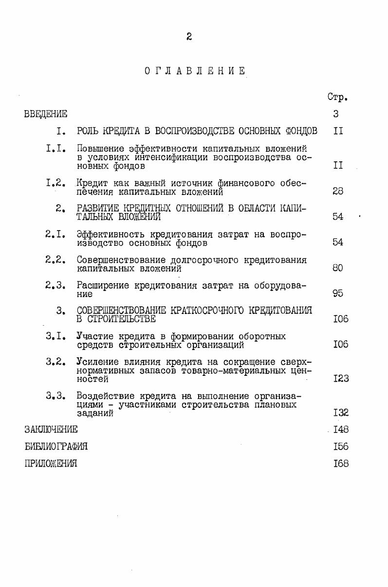 "I РОЛЬ КРЕДИТА В ВОСПРОИЗВОДСТВЕ ОСНОВНЫХ ФОНДОВ II