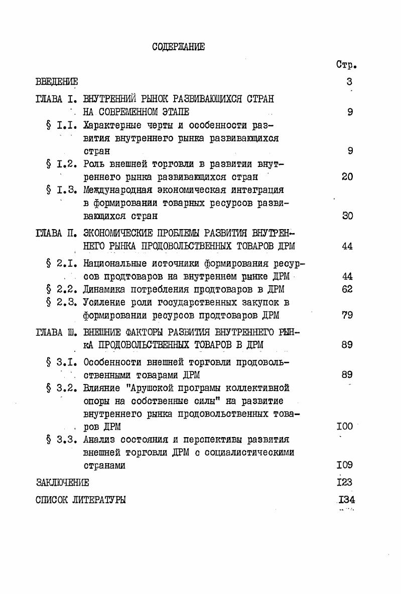 "ГЛАВА Ш. ВНЕШНИЕ ФАКТОРЫ РАЗВИТИЯ ВНУТРЕННЕГО РЫНКА ПРОДОВОЛЬСТВЕННЫХ ТОВАРОВ В ДРМ