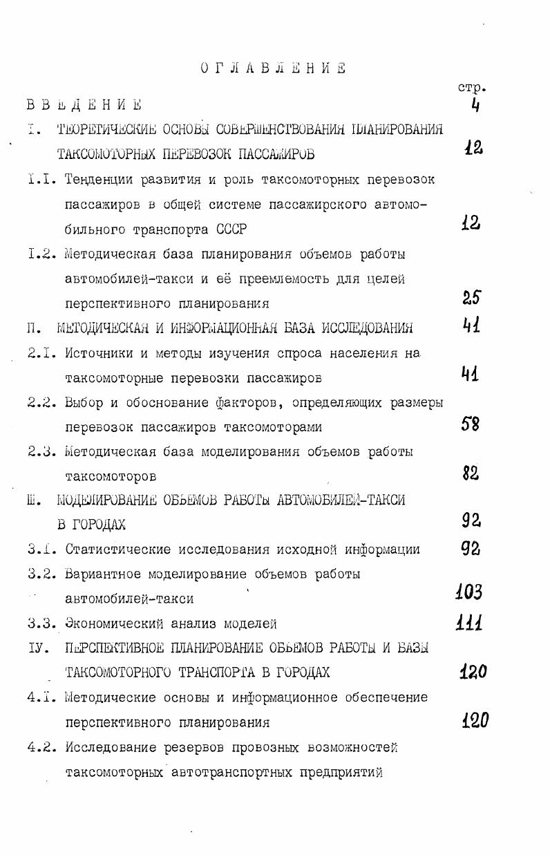 "1. ТЮРЕГИЧЕСКИЕ ОСНОВЫ СОВьРШЕНСГВОВАНИН Ш1АНИРОВАНИЯ ТМС0ЫРНЫХ ПЕРЕВОЗОК ПАССАлИРОВ
