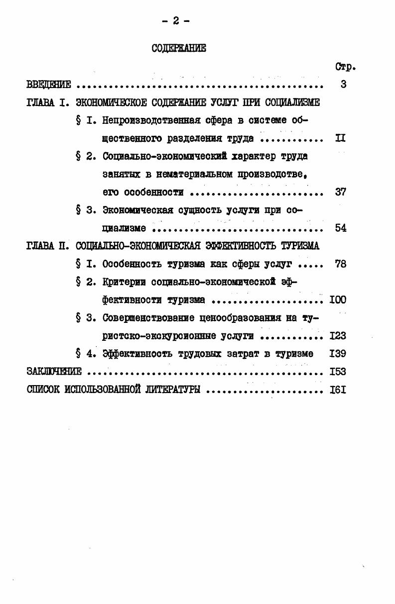" 2. Социальноэкономический характер труда занятых в нематериальном производстве,