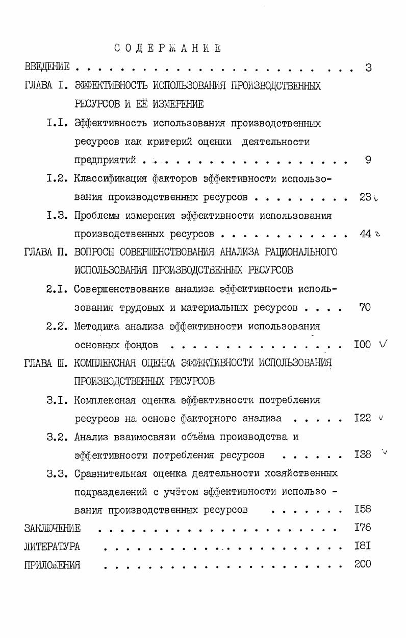 "ГЛАВА I. ЭФФЕКТИВНОСТЬ ИСПОЛЬЗОВАНИЯ ПРОИЗВОДСТВЕННЫХ РЕСУРСОВ И Е ИЗМЕРЕНИЕ