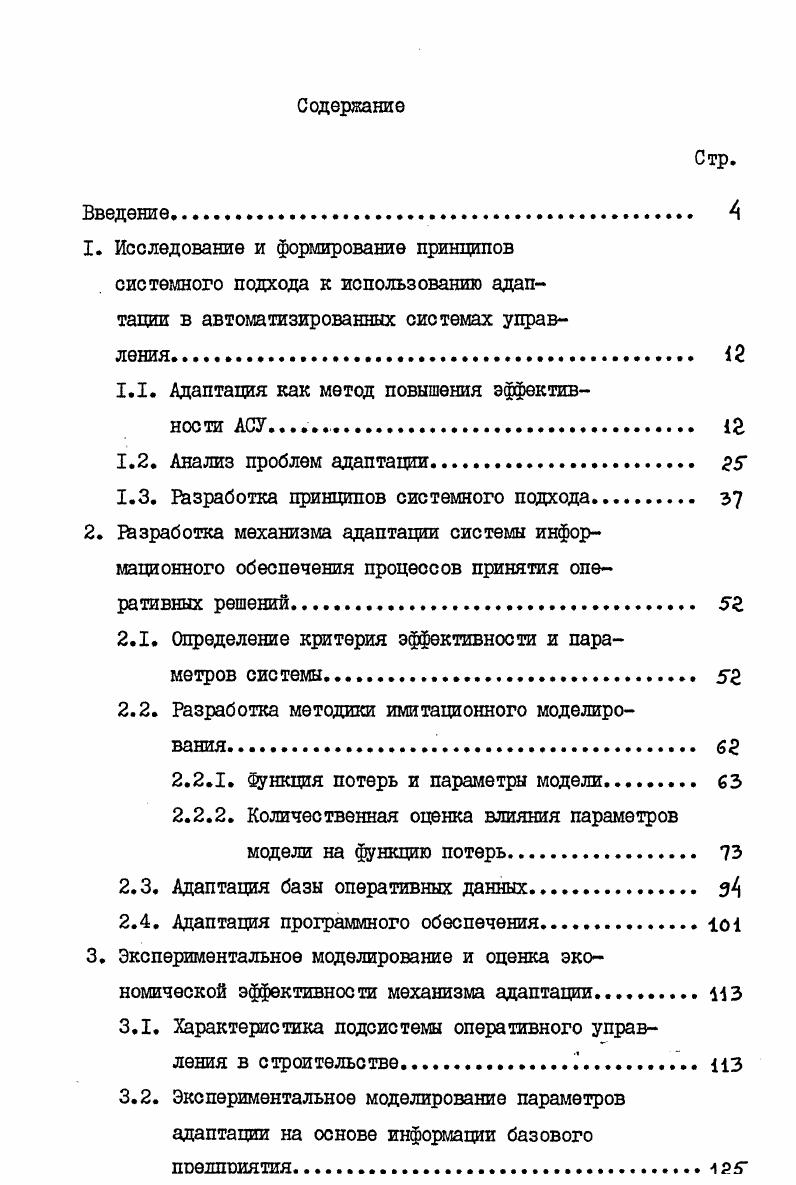 "1.1. Адаптация как метод повышения эффективности АСУ. 
