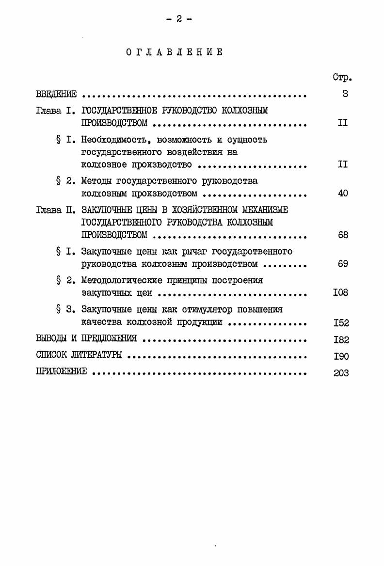"Глава I. ГОСУДАРСТВЕННОЕ РУКОВОДСТВО КОЛХОЗНЫМ