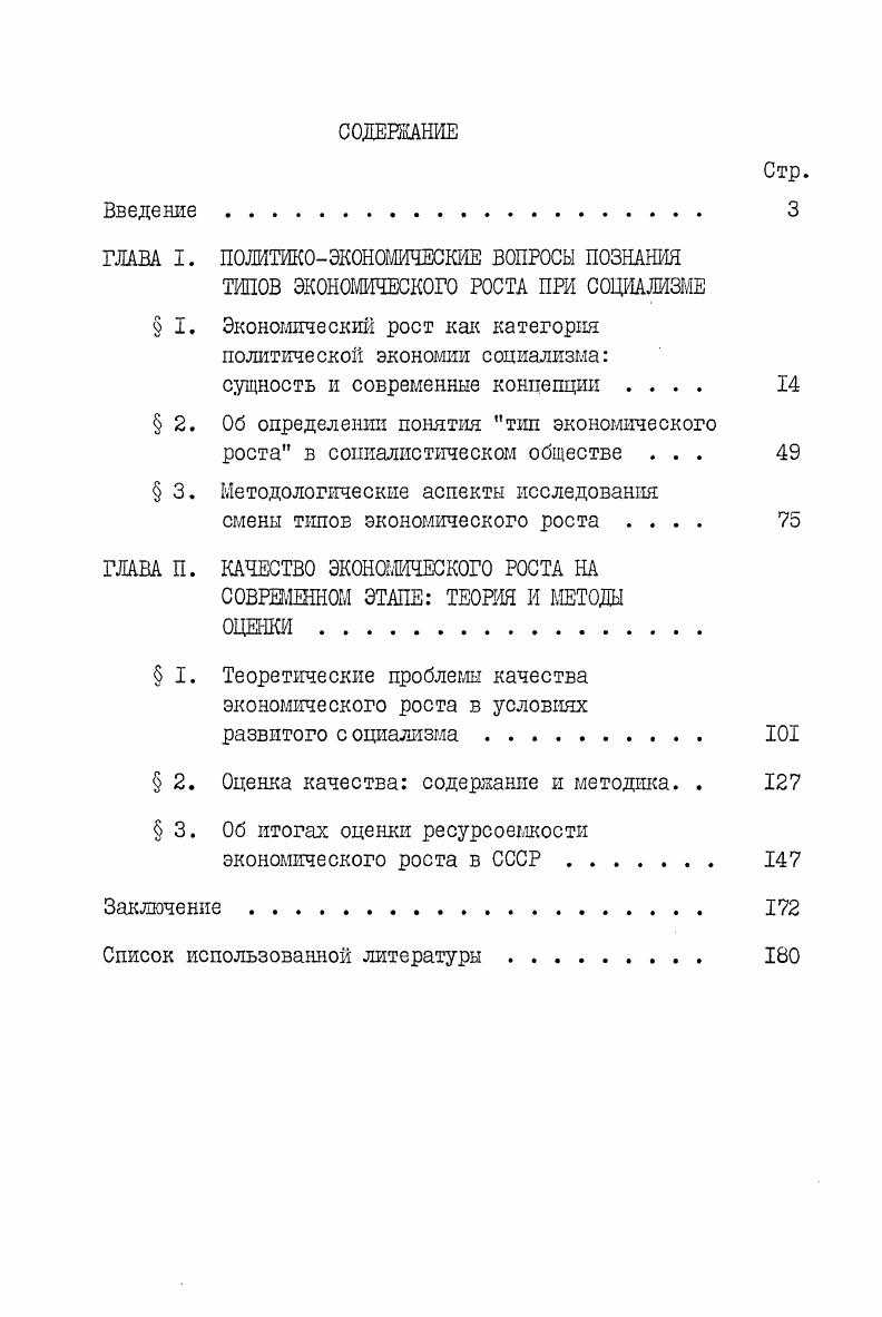"Именно подход, направленный на изучение специфики экономического роста в отличие от других категорий политической экономии, создает наилучшие исходные предпосылки для формирования и дальнейшего развития теории экономического роста как специального раздела марксистсколенинского учения о социалистическом расширенном воспроизводстве. Остановимся теперь на имещихся в научной литературе взглядах по вопросу о сущности экономического роста при социализме. Рассмотрим вначале те подходы к его решению, которые характеризуют первое из направлений анализа этой проблемы. Напомним, что оно реализуется посредством сведения экономического роста к содержанию других понятий экономической науки. Некоторые советские исследователи считают экономический рост категорией, идентичной по своему содержанию понятию экономическая динамика. Экономический рост, или экономическая динамика, указывал академик АН УССР П. Нагл трудно согласиться с такой трактовкой вопроса о соотношении анализируемых здесь понятий, а также тех реальных явлений, которые теоретически описываются ими. Экономическая динамика или движение экономики, на наш взгляд, охватывает всю совокупность самых разнообразных изменений, которые происходят в сфере материального производства независимо от их направленности прогрессивной или регрессивной. К ним относятся и качественные, и количественные изменения. Речь идет об изменениях и стоимостных, и физических объемов как факторов производства, так и валового общественного продукта. Багрий П. И. Динамика и структура. Рейснер Л. И. Генезис теорий роста и экономика развивавдихся стран опыт изучения плановой доктрины Индии Автореш. М.,,с. Мелкадзе В. И. Закономерности воспроизводства национального дохода в Грузинской ССР. Производство и распределение Вопросы теории и методологии анализа. Тбилиси Сабчота Сакартвело,,с. Зотеева Г. Н. Факторы производства и экономического ооста. В сб. Факторы экономического роста Под ред. АН СССР А. И.Ноткина. М., , с. Исключение представляет собой позиция А. Д.Смирнова, по мнению которого экономическая динамика  это процесс воспроизводства, рассматриваемый с материальновещественной точки зрения. Однако данное положение высказано вне какойлибо связи с теоретическим анализом экономического роста. См. Смирнов А. Д. Моделирование и прогнозирование социалистического воопроизводства. М. Экономика, , с. Таким образом, экономическая динамика как особая категория науки включает в свой предает сложнейший комплекс многообразных изменений, происходящих в системе отраслей материального производства вне какойлибо зависимости от их направленности и принадлежности к различным формату Объект отражения этого понятия экономической науки  множество реально существующих взаимосвязей, в которые вступают члены социалистического общества по участию в процессе движения производственной сферы. Отсюда закономерно вытекает вывод о том, что экономический рост и экономическая динамика не одинаковы по своему содержанию, а категория экономический рост описывает только лишь одну из сторон движения сферы создания материальных благ при социализме, то есть экономической динамики. Весьма близким к изложенной характеристике экономической динамики представляется определение экономического роста, сформулированное С. Р.Кирилловым. Он пишет, что под экономическим ростом понимается качественное совершенствование и количественное расширение сферы материального производства. См. Кириллов С. Р. Экономический рост и динамикацен. В сб. Иена и экономический рост Под научи. С.Р. Кириллова. М. Прейскурантиздат, , с. Хоош Я. Факторы экономического роста. М. Экономика, , с. Искра В. Трудовые факторы экономического развития социалистических стран. М. Прогресс,, с. Чистов Л. М. Оптимизация развития социалистического производства. Л. Лениздат, ,с. Развивающиеся страны экономический рост и социальный прогресс. М. Наука, , с. Факторы экономического роста в условиях развитого социализма. Киев Наук. II. Причем авторы последней монографии явно противоречат сами себе, давая различные определения экономического роста. Так, вначале они характеризуют последний как такое развитие общественного пооизводства. Ттам же, с. II. 