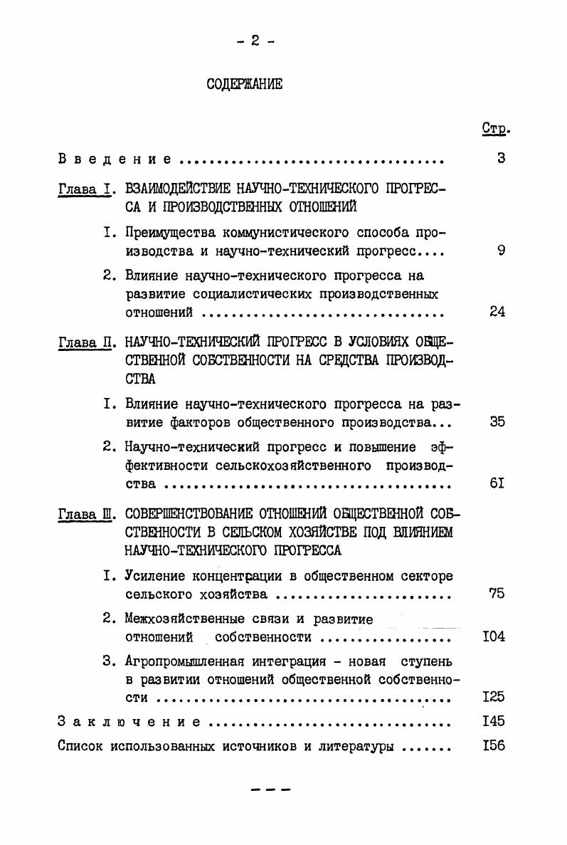 "Глава I. ВЗАИМОДЕЙСТВИЕ НАУЧНОТЕХНИЧЕСКОГО ПРОГРЕССА И ПРОИЗВОДСТВЕННЫХ ОТНОШЕНИЙ