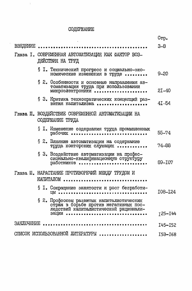 "Глава I. СОВРЕМЕННАЯ АВТОМАТИЗАЦИЯ КАК ФАКТОР ВОЗДЕЙСТВИЯ НА ТРУД