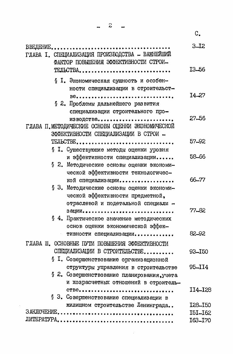 " I. Экономическая сущность и особенности специализации в строительстве. 