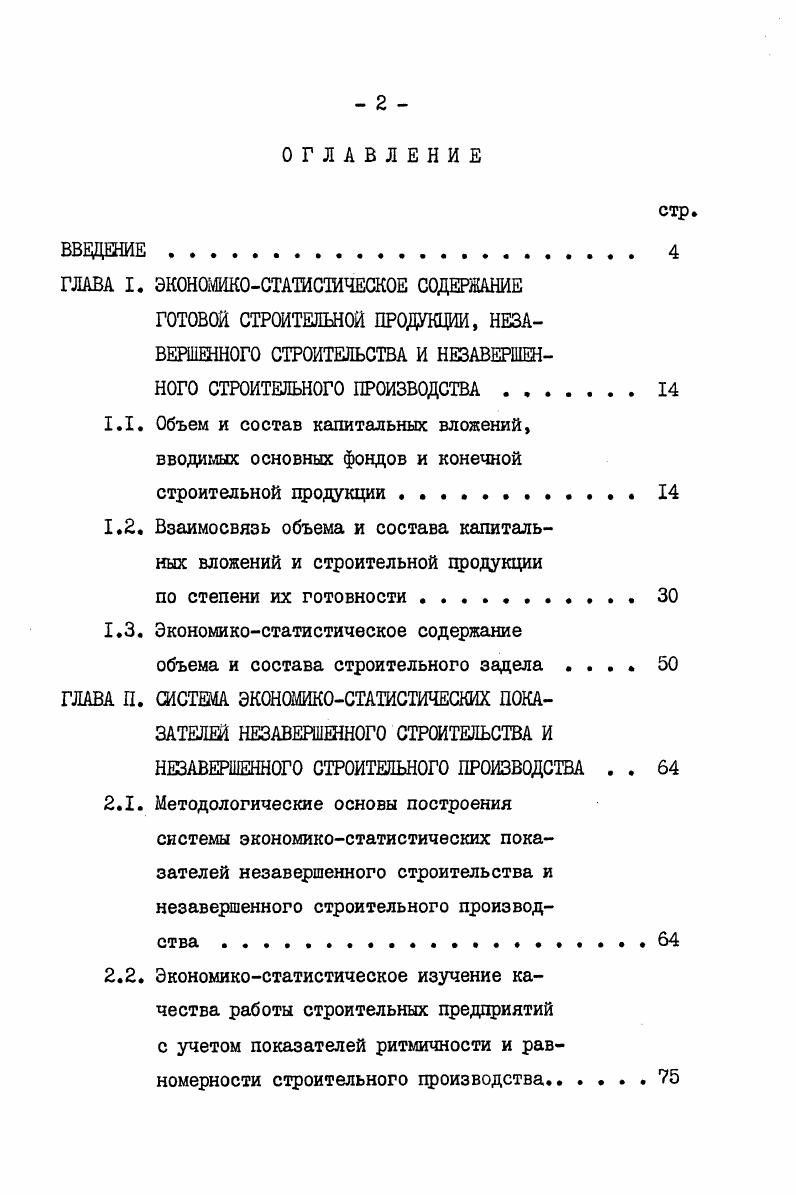 "1.2. Взаимосвязь объема и состава капитальных вложений и строительной продукции