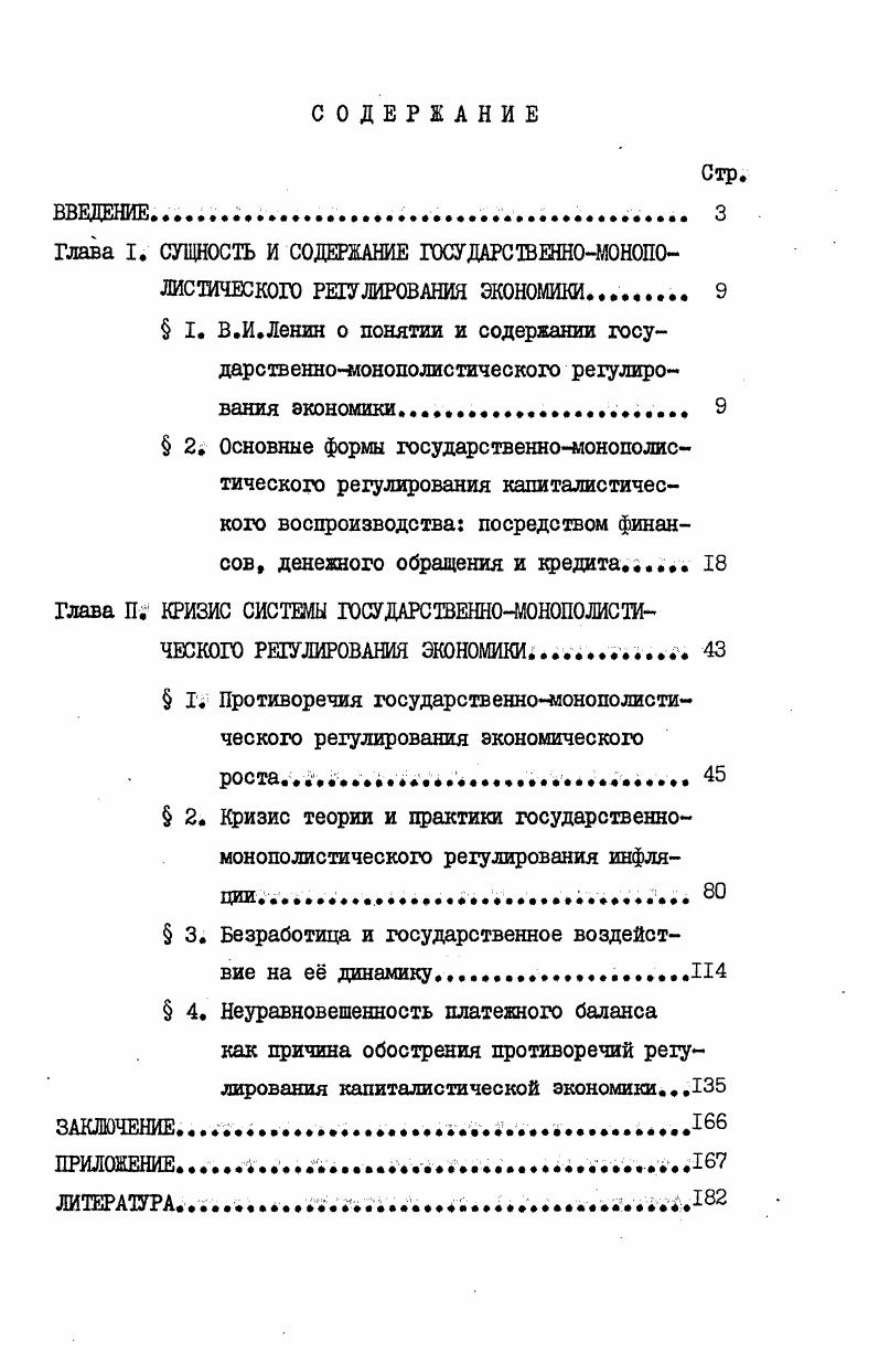 "Глава П. КРИЗИС СИСТЕМЫ ГОСУДАРСТВЕННОМОНОПОЛИСТИЧЕСКОГО РЕГУЛИРОВАНИЯ ЭКОНОМИКИ 