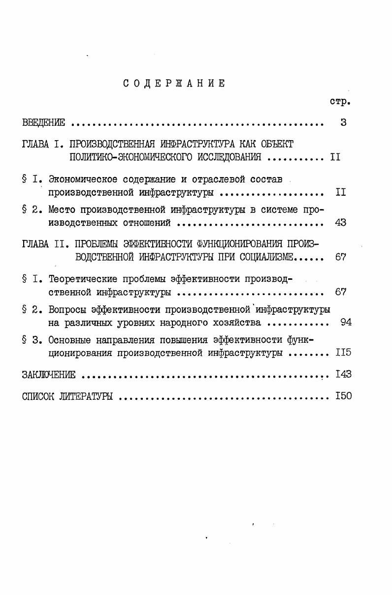 "ГЛАВА I. ПРОИЗВОДСТВЕННАЯ ИНФРАСТРУКТУРА КАК ОБЪЕКТ