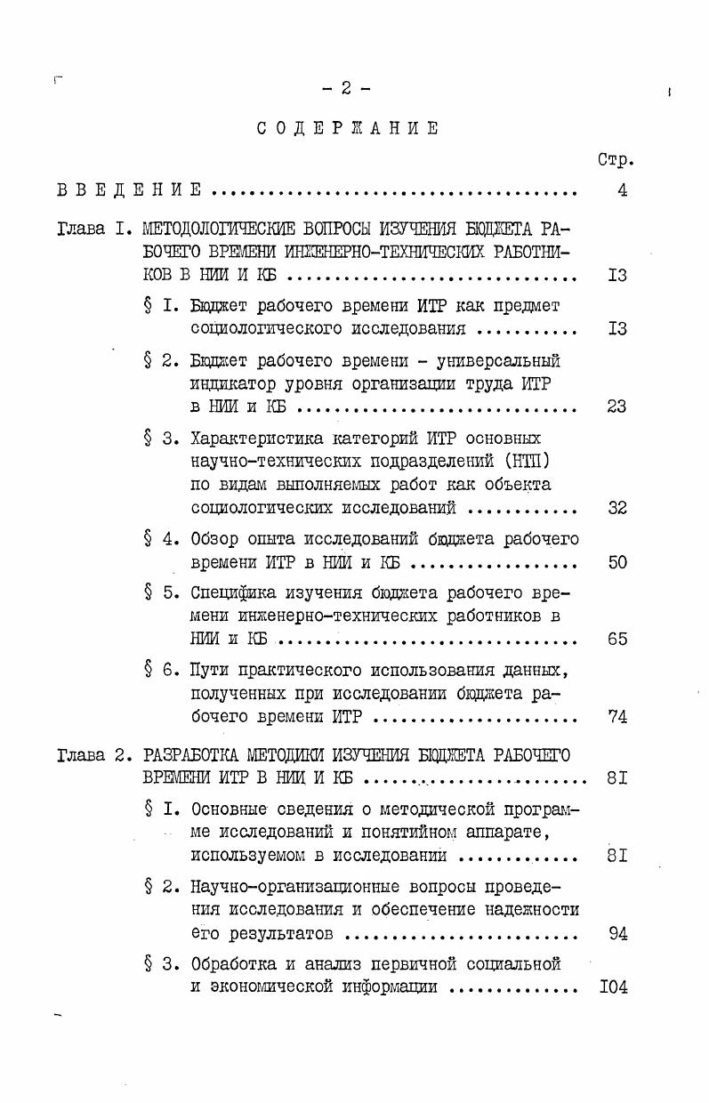 " I. Бюджет рабочего времени ИТР как предает