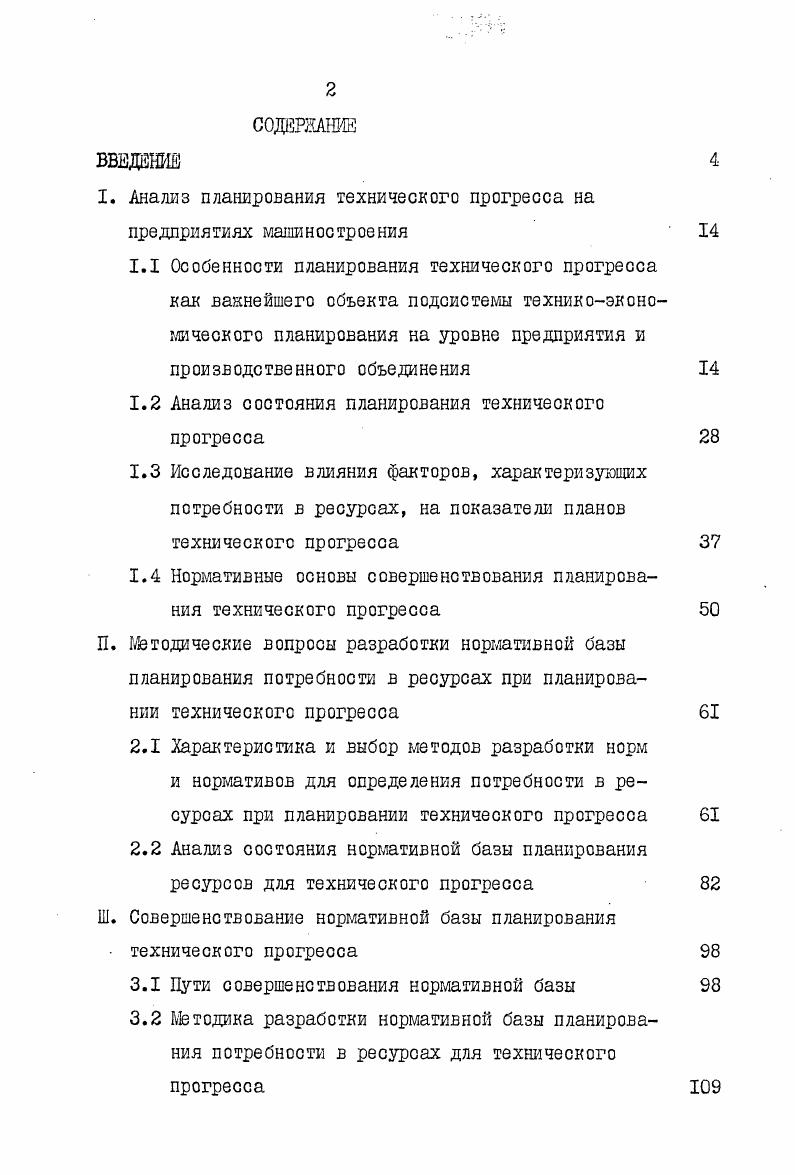 "1.2 Анализ состояния планирования технического прогресса