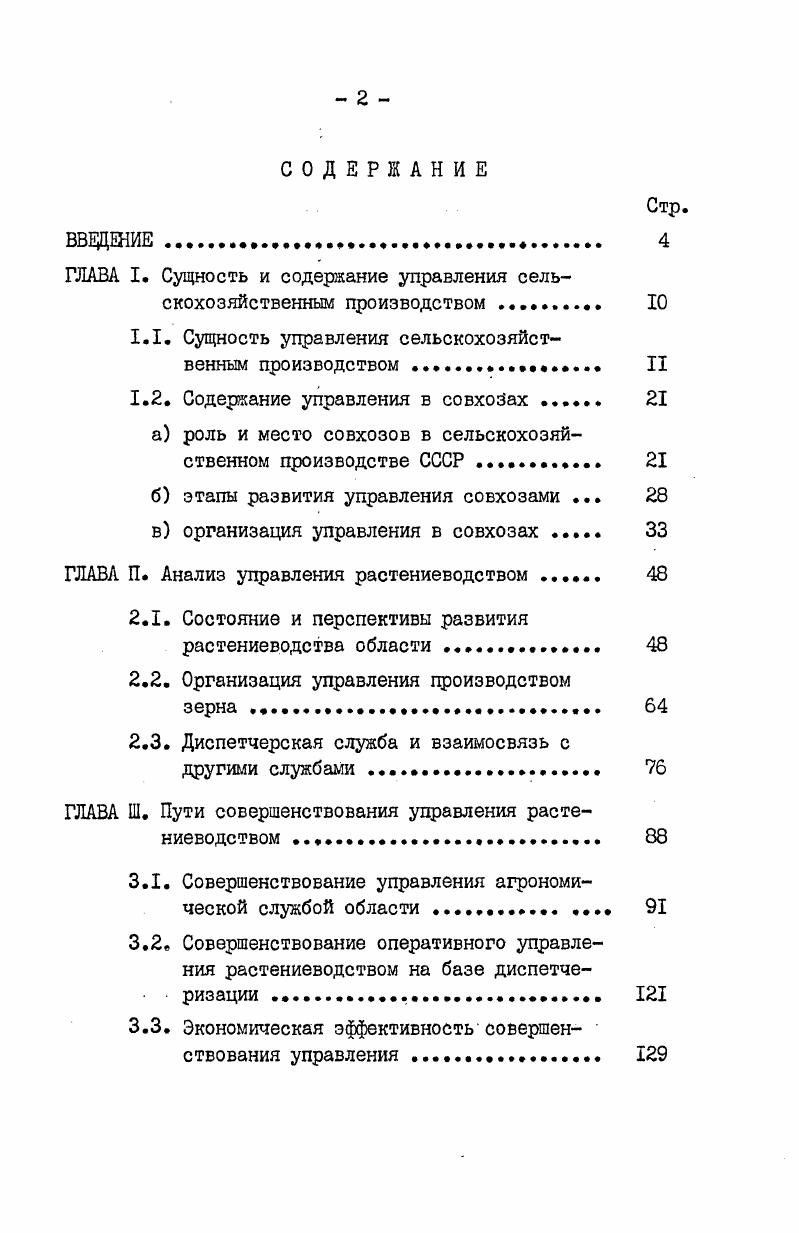 "ГЛАВА I Сущность и содержание управления сельскохозяйственным производством .. 