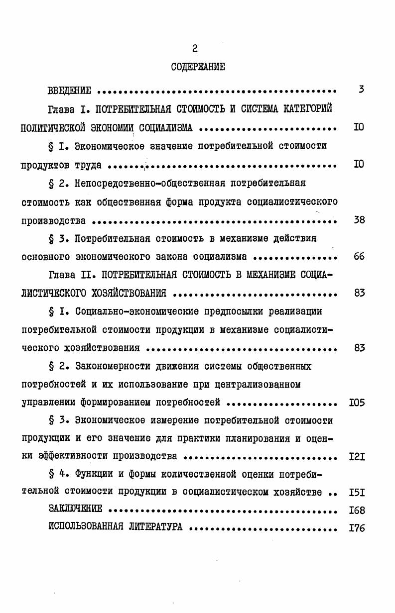 "Приобретению потребительной стоимостью права экономического гражданства во многом способствовало преодоление так называемой триединой формулы, в соответствии с которой в сферу изучения политической экономии входят только три воспроизводственные фазы производство, распределение и обмен. Научитель М. В., Смирнов Б. П. Категория полезность в экономических теориях. Исторический очерк. Минск, издво БГУ им. В.И. Ленина, , с. См. Маркс К. Энгельс Ф. Соч. Нельзя не считаться с тем, пишет, например, С. Солодкова, что потребление вполне равноправная сфера существования производственных отношений, придающая им окончательную определенность. Несмотря на практически всеобщее признание необходимости включения потребительной стоимости в предмет политической экономии, тем не менее исходный и основополагающий вопрос об экономическом содержании потребительной стоимости, ее роли и значении для экономической теории еще до сих пор остается дискуссионным и находится лишь в постановочной стадии. Между тем очевидно, что успешное изучение специфической формы потребительной стоимости при социализме невозможно без раскрытия понятия потребительная стоимость отражающего общие свойства результатов конкретного труда при любом общественном строе производства. Рассмотрим в связи с этим некоторые распространенные в нашей литературе подходы к решению этой задачи и дадим им критическую оценку. Солодкова С. Методология системного исследования производственных отношений социализма. Экономические науки, , I, с. См. Капитал К. Маркса и экономические проблемы развитого социализма. М. Наука, , с. В экономической литературе термин полезность нередко используется наравне с термином потребительная стоимость. В одних случаях эти два термина отождествляются как выражающие одно и то же явление, а в других между ними усматривают смысловое и категориальное различия. Существующие в нашей литературе определения потребительной стоимости через понятие полезности полезного свойства столь разнообразны, что возникла необходимость в их классификации. Г.Г. Азгальдов, например, подразделяет их на три группы. К первой группе он относит те определения, в которых . Ко второй группе отнесены определения, в которых потребительную стоимость рассматривают как некоторую совокупность полезных свойств3. И, наконец, к третьей группе автор относит определения, для которых характерно толкование понятия потребительная стоимость как некоторой вещи, обладающей полезностью. Многие экономисты правильно указывают на неправомерность сведения потребительной стоимости как категории политической экономии к полезным свойствам продукта, к вещи5. См. Павлов П. М. Непосредственнообщественная потребительная стоимость, полезность и качество продукта труда. Экономические науки, , 8, с. Азгальдов Г. Г. Потребительная стоимость и ее измерение. М. Экономика, , с. Там же, с. Там же, с. См. Матюшкина Р. Т. Вопросы экономической природы потребительной стоимости продуктов труда. Автореф. М., , с. Например, Ю. В.Бороздин пишет о двух принципиально разных подходах к определению потребительной стоимости. Один из них состоит в том, отмечает он, что потребительная стоимость это предмет процесс, имеющий полезность другой, что потребительная стоимость это полезность предмета процесса. И хотя с точки зрения математики в этих определениях лишь переставлены слагаемые, но политэкономическая сумма этих слагаемых далеко не одинакова. В литературе встречается и определение категории общественной потребительной стоимости через категорию общественной полезности. В частности А. П.Вавилов дает следующее определение общественной потребительной стоимости товара Общественная потребительная стоимость представляет специфически экономическую форму выражения общественной полезности продукта труда как товара. Общественная полезность, по его мнению, . Автор соотносит, таким образом, потребительную стоимость и полезность соответственно как форму и содержание экономического процесса. Бороздин Ю. В. Ценообразование и потребительная стоимость продукции. М. Экономика, , с. Вавилов А. П. Эффективность социалистического производства и качество продукции. М. Мысль, , с. Там же. 