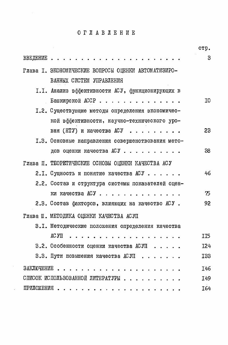 "Глава I. ЭКОНОМИЧЕСКИЕ ВОПРОСЫ ОЦЕНКИ АВТОМАТИЗИРОВАННЫХ СИСТЕМ УПРАВЛЕНИЯ