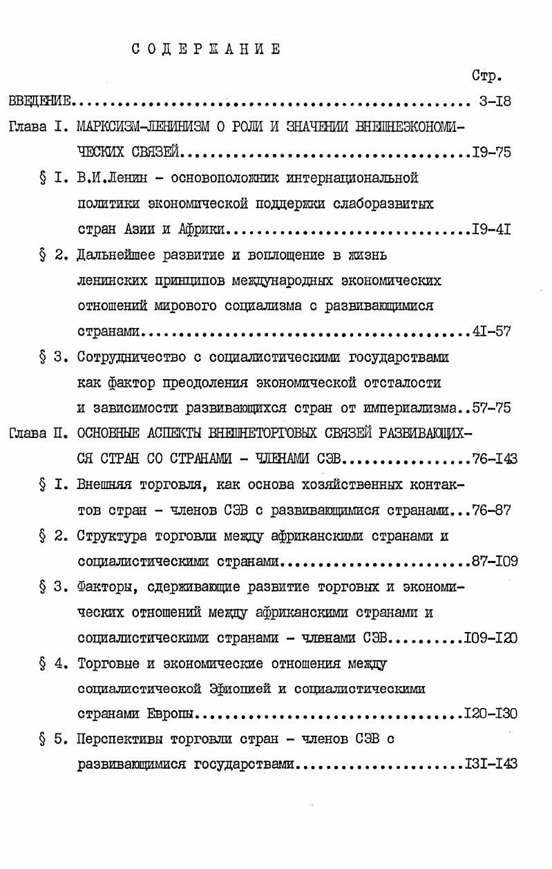 "рудничество с молодыми национальными государствами они строят, руководствуясь положением, обоснованным В. И.Лениным, который, говоря о странах Востока, указывал, что мы постараемся помочь им перейти к употреблению машин, к облегчению труда, к демократии, к социализму. Сотрудничество социалистических государств с развивающимися странами способствует созданию такой обстановки, при которой империалистические монополии вынуждены идти на существенные уступки этим странам. Еизнь показывает, что в этом направлении достигнуты заметные результаты. Современное соотношение сил на международной арене, продолжающее меняться в пользу социализма, рабочего и национальноосвободительного движения, создает благоприятные условия для дальнейшего усиления позиции развивающихся стран в борьбе с империализмом и неоколониализмом. Это дает им возможность достижения новых успехов, возможность со временем вырваться из пут империалистической эксплуатации и открыть новые горизонты для экономического сотрудничества со странами членами СЭВ. Социалистические страны поддерживают новый экономический порядок, обеспечивающий равенство в экономических и торговых мировых отношениях, суверенитет природных богатств, расширение экспорта промышленных товаров и растущее применение средств для содействия развитию. Именно в этом русле должно идти развитие товарооборота и экономических отношений между развивающимися странами и остальными странами мира. Цель социалистических стран Европы, ведущая к росту товарообмена и экономического сотрудничества с развивающимися странами, совпадает в главном с целями развивающихся стран. I В. И.Ленин. Поли. Различие в промышленных и торговых структурах обеих груш стран и возрастающее экономическое и технологическое сотрудничество с социалистическими странами предлагает много возможностей странам, заинтересованным направить свои экономические связи по пути их развития. Настоящее исследование имеет своей целью осветить некоторые аспекты этих отношений вообще, и различить перспективы на будущее, в частности роль различных договоров в торговле и платеже финансовые договоры, в росте товарообмена и экономического сотрудничества с социалистическими странами, в техническом содействии стран членов СЭВ. Работа состоит из 3 глав. Первая глава содержит обзор основных черт и научных взглядов, основанные на марксистсколенинских принципах. Во второй главе рассматриваются факторы, решающие торговые и экономические отношения, правовые и организационные рамки сотрудничества и перспективы расширения торговли и экономического сотрудничества между этими двумя группами стран. В третьей и заключительной главе рассматриваются общие тенденции в техническом и экономическом сотрудничестве между двумя грушами стран и их перспективы. Эту работу можно развивать в направлении, которое дает решение проблем в области платежнорасчетной системы и анализировать возможности для осуществления межправительственных соглашений в развитии государственного сектора национальной экономики развивающихся стран. 
