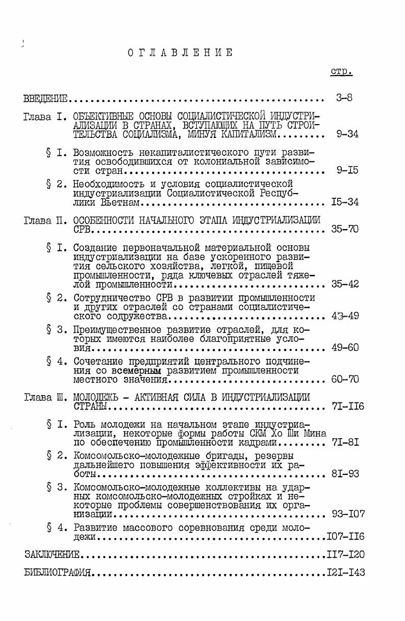"Глава П. ОСОБЕННОСТИ НАЧАЛЬНОГО ЭТАПА ИНДУСТРИАЛИЗА1Щ