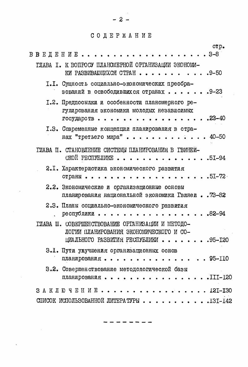 "ГЛАВА I. К ВОПРОСУ ПЛАНОМЕРНОЙ ОРГАНИЗАЦИИ ЭКОНОМКИ РАЗВИВАЮЩИХСЯ СТРАН.9