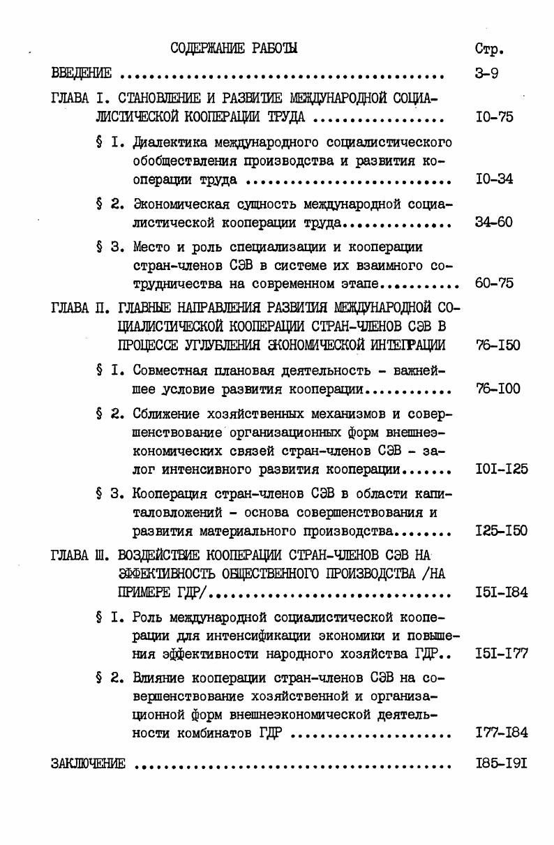 "ГЛАВА I. СТАНОВЛЕНИЕ И РАЗВИТИЕ МЕЖДУНАРОДНОЙ СОЦИАЛИСТИЧЕСКОЙ КООПЕРАЦИИ ТРУДА 
