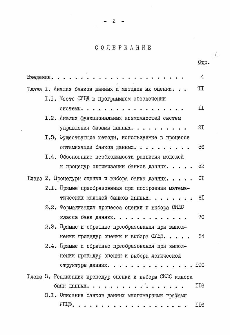"Глава I. Анализ банков данных и методов их оценки. . . II