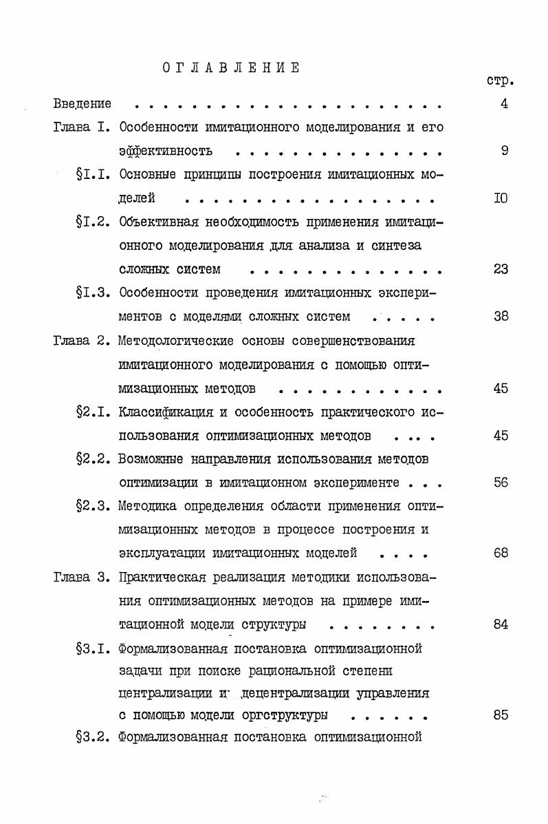 "Глаиа I. Особенности имитационного моделирования и его