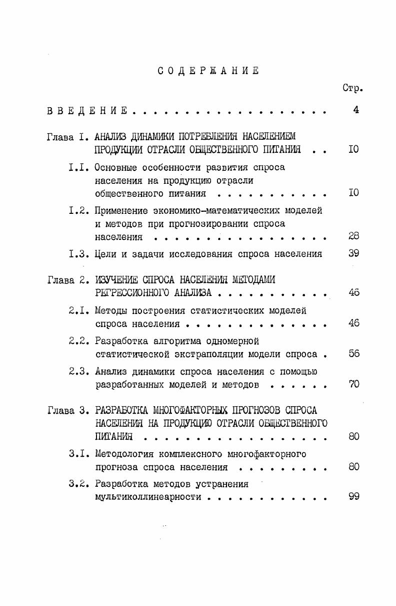 "Глава I. АНАЛИЗ ДИНАМИКИ ПОТРЕБЛЕНИЯ НАСЕЛЕНИЕМ