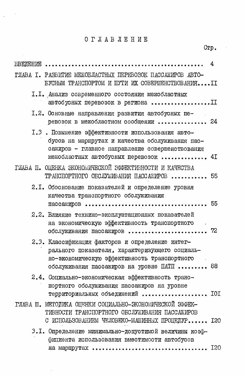 "1.1. .Анализ современного состояния межобластных автобусных перевозок в регионаII