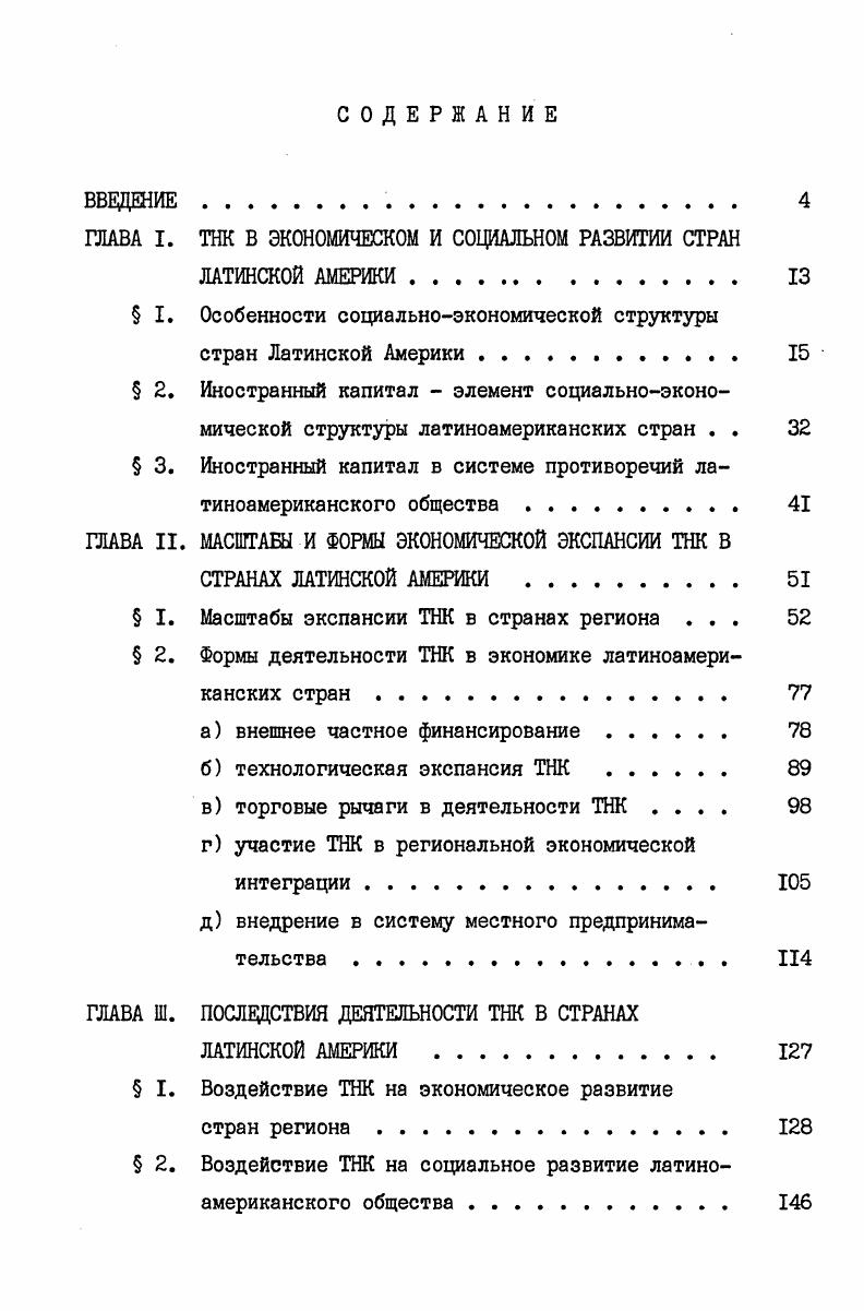 "ГЛАВА I. ТНК В ЭКОНОМИЧЕСКОМ И СОЦИАЛЬНОМ РАЗВИТИИ СТРАН