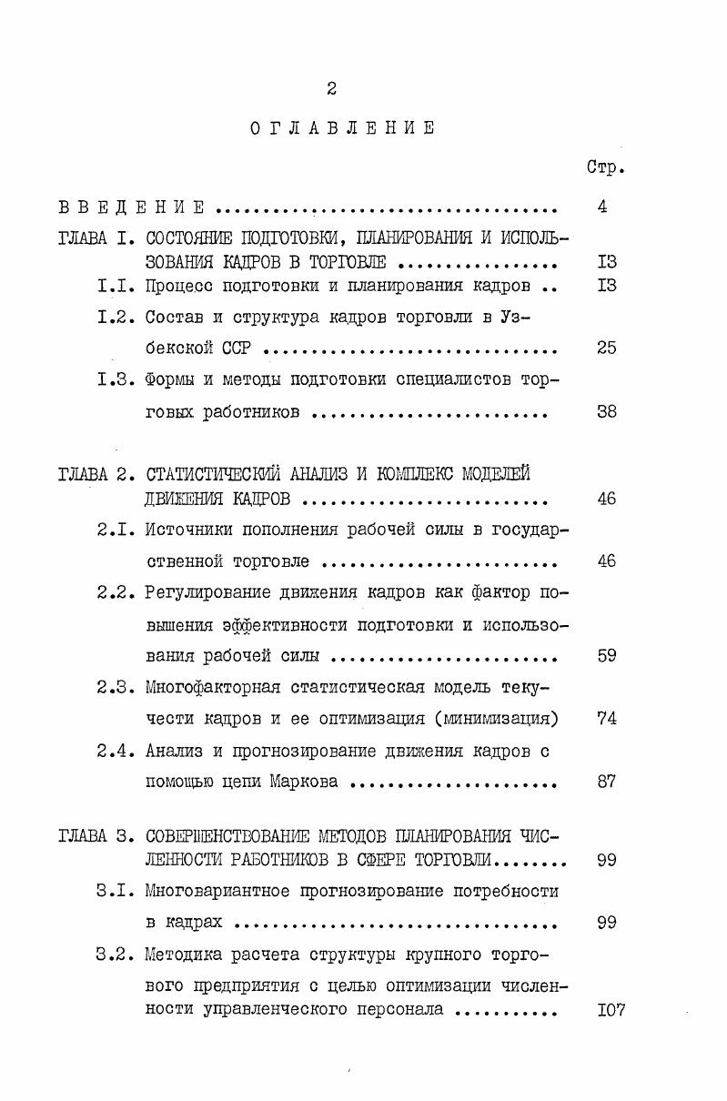 "ГЛАВА I. СОСТОЯНИЕ ПОДГОТОВКИ, ПЛАНИРОВАНИЯ И ИСПОЛЬЗОВАНИЯ КАДРОВ В ТОРГОВЛЕ 