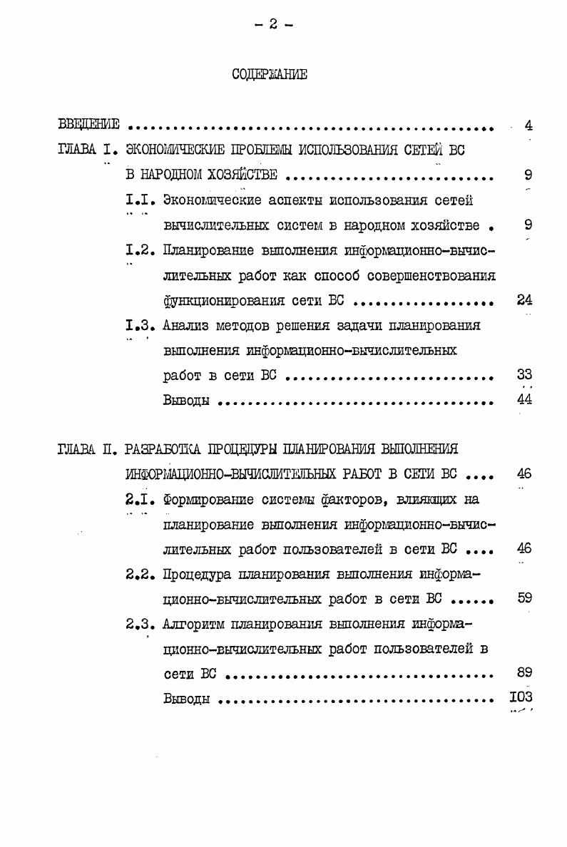 "ГЛАВА I. ЭКОНОМИЧЕСКИЕ ПРОБЛЕМЫ ИСПОЛЬЗОВАНИЯ СЕТЕЙ ВС