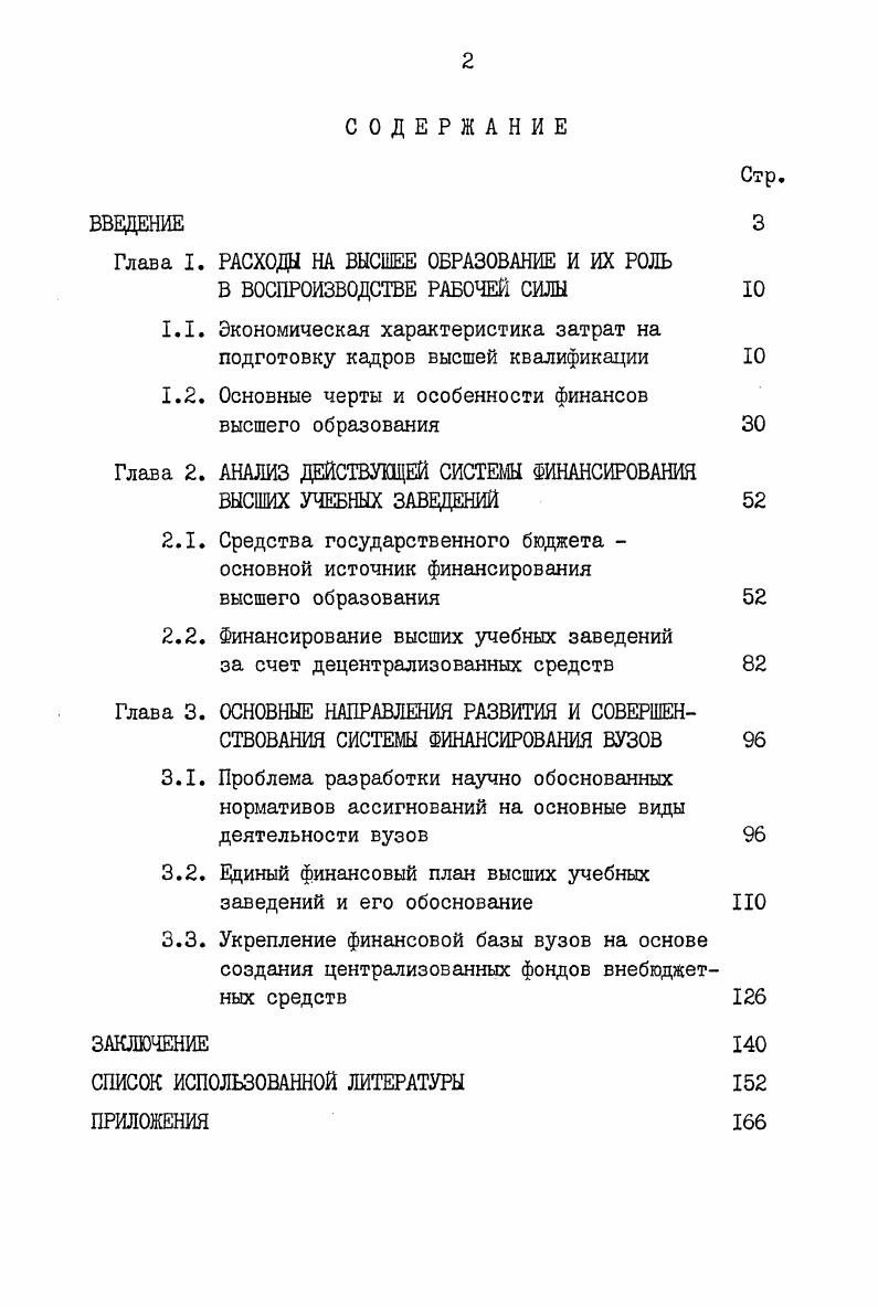 "Глава I. РАСХОДЫ НА ВЫСШЕЕ ОБРАЗОВАНИЕ И ИХ РОЛЬ