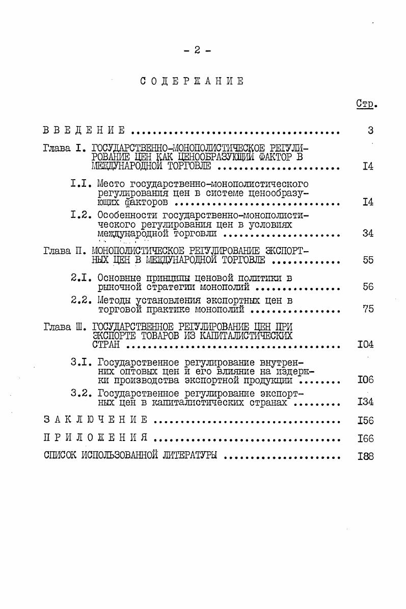 "Глава П. МОНОПОЛИСТИЧЕСКОЕ РЕГУЛИРОВАНИЕ ЭКСПОРТНЫХ ЦЕН В МЕЖДУНАРОДНОЙ ТОРГОВЛЕ . 