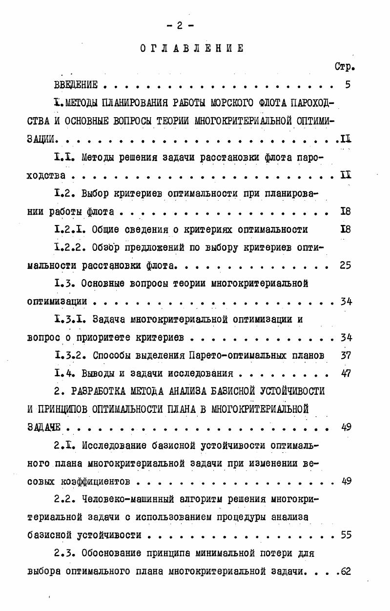 "1.1. Методы решения задачи расстановки флота пароходства II