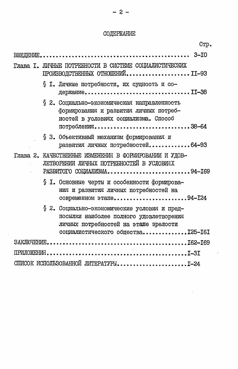 "Глава I. ЛИЧНЫЕ ПОТРЕБНОСТИ В СИСТЕМЕ СОЦИАЛИСТИЧЕСКИХ