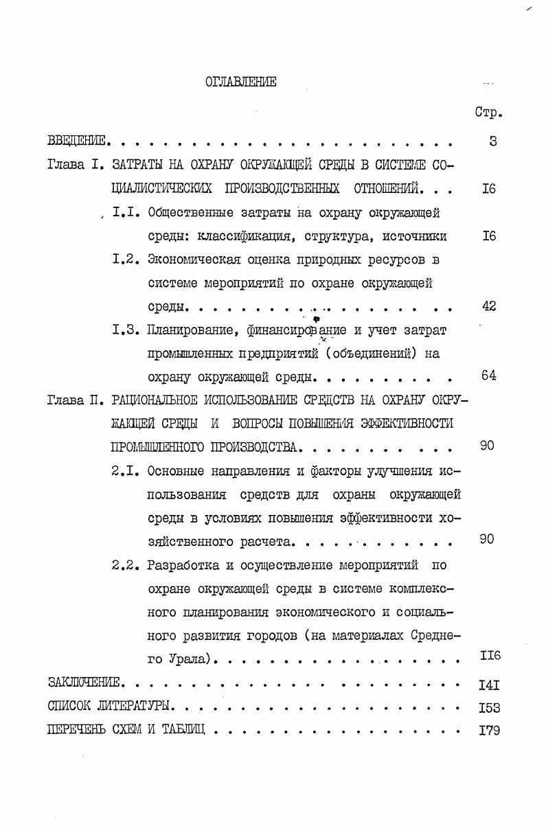 "Глава I. ЗАТРАТЫ НА ОХРАНУ ОЕРИАЮДЕЙ СРЕДЫ В СИСТЕЖ СО