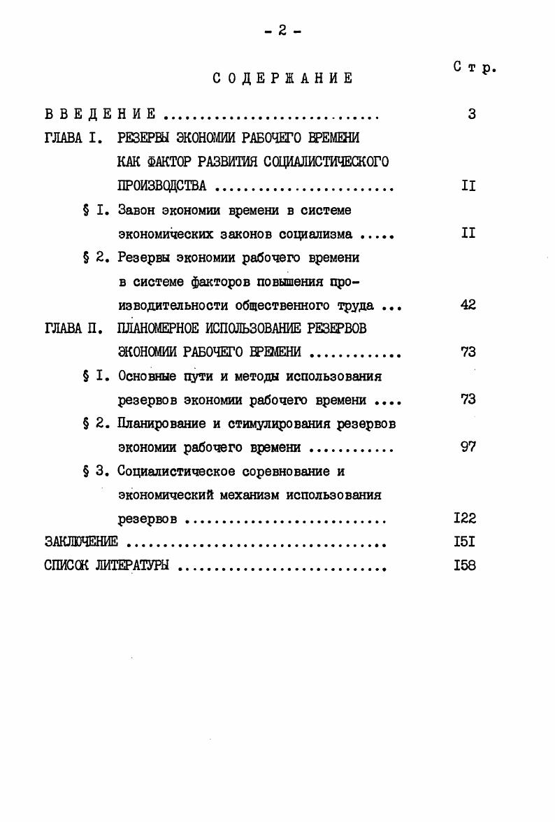 "ГЛАВА I. РЕЗЕРВЫ ЭКОНОМИИ РАБОЧЕГО ВРЕМЕНИ