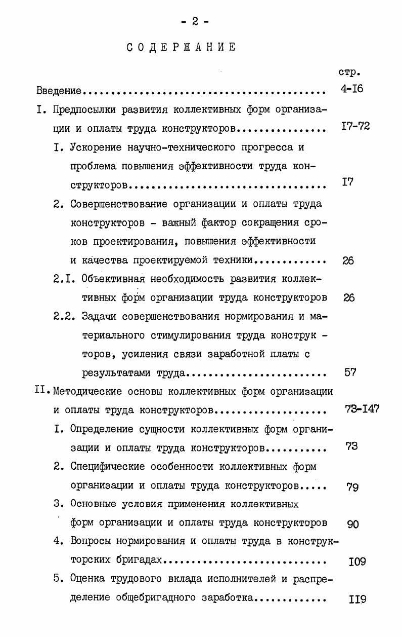 "I. Предпосылки развития коллективных форм организации и оплаты труда конструкторов. 