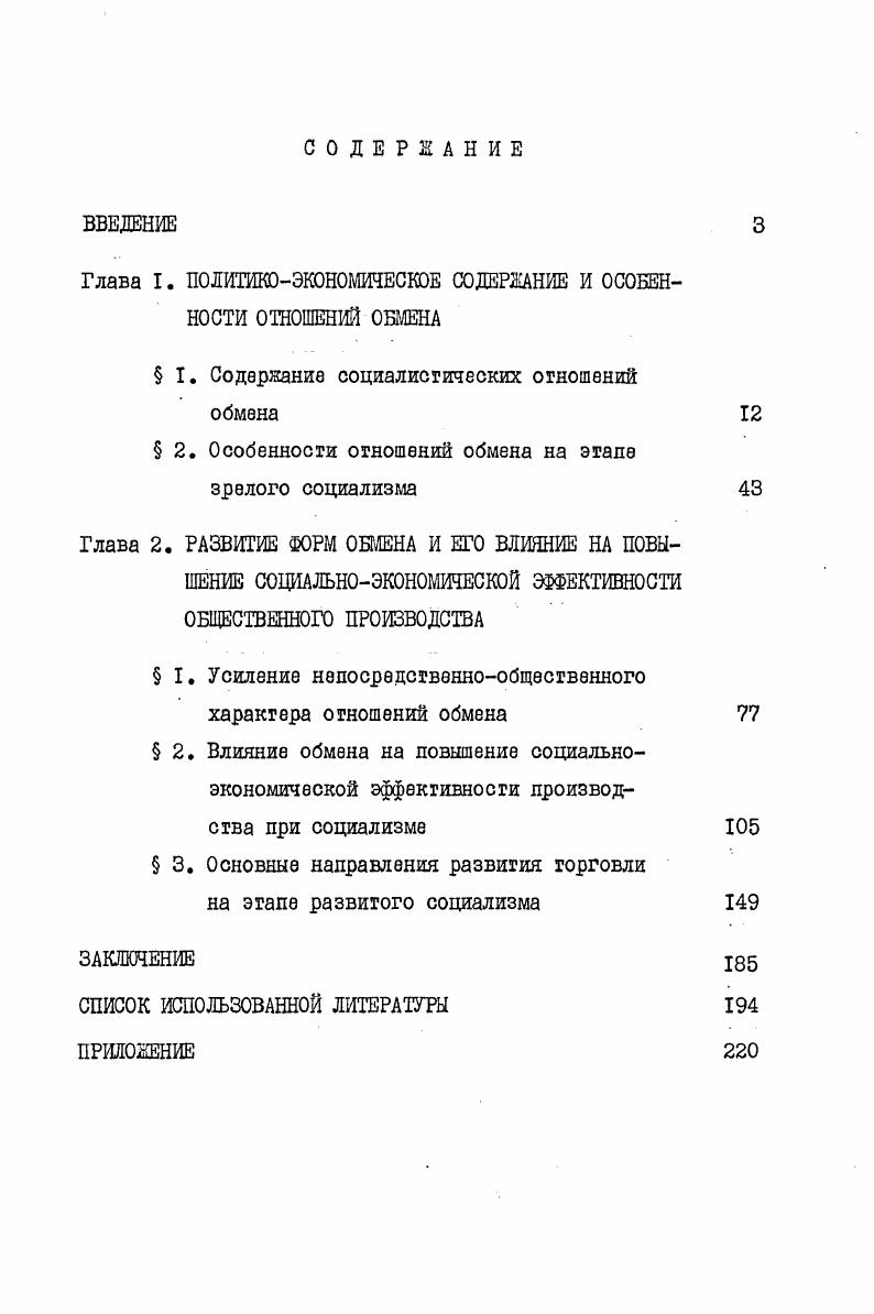"Глава I. ПОЛИТИКОЭКОНОМИЧЕСКОЕ СОДЕРЖАНИЕ И ОСОБЕННОСТИ ОТНОШЕНИЙ ОБМЕНА