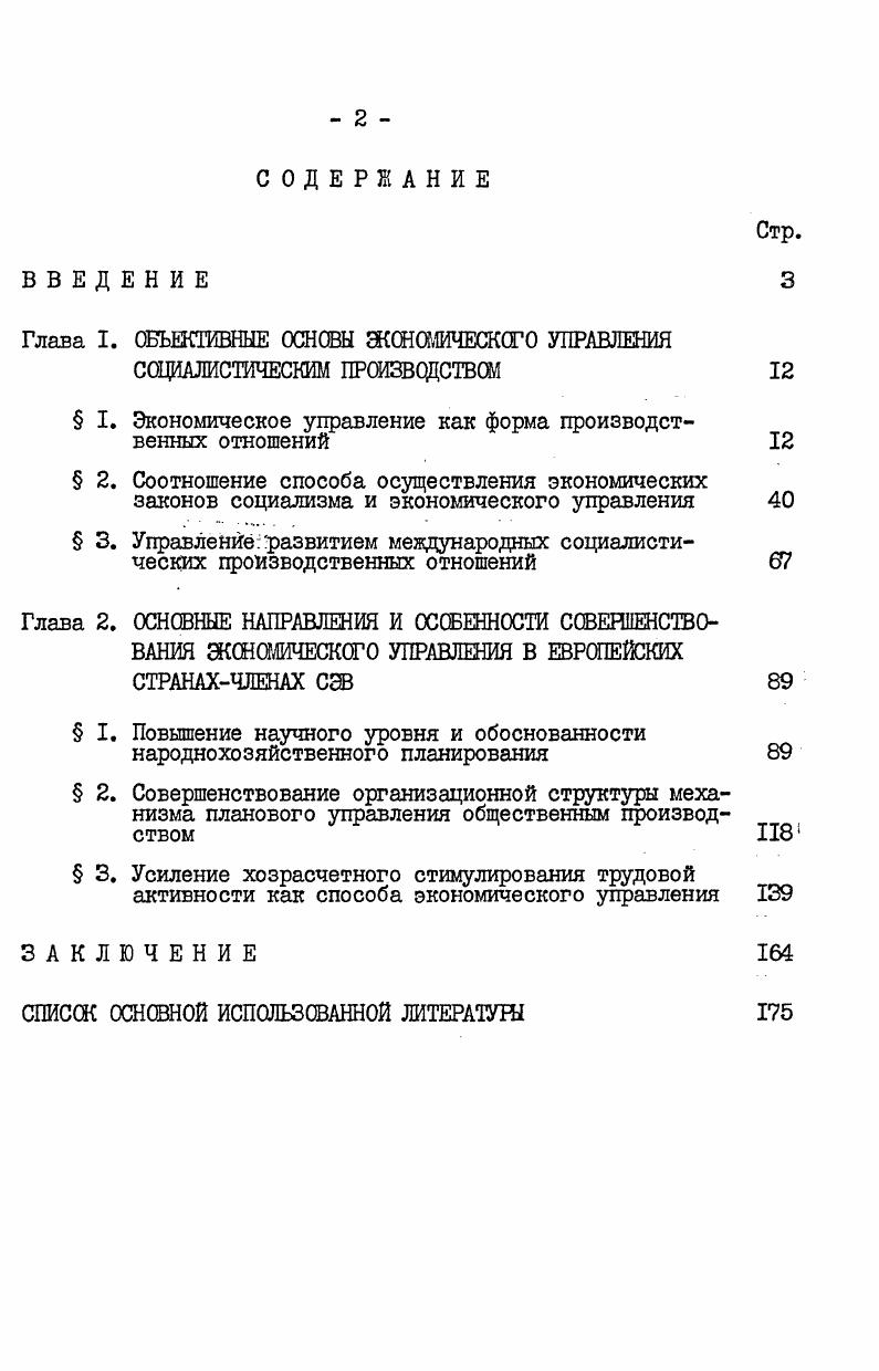 "См. Черномордик Д. О хозяйственном расчете как экономической категории. Вопр. Черковец В. К вопросу о характере управления производством при социализме. Экон. Сторонники базисной концепции Л. И.Абалкин, Б. В.Козлова, В. Г.Усенко, Ю. Н.Пахомов и др. Убедительной представляется точка зрения представителей базиснонадстроечной концепции А. М.Румянцев, В. Н.Черковец, А. М.Еремин, В. ОлигинНестеров, А. А.Годунов, Д. И.Правдин, С. В.Солодкова, А. А.Чухно, Г. Коциолек, Г. Фридрих и др. Необходимо отметить, что общих черт в этих трактовках управления производством гораздо больше, чем различий. Их внимательный анализ позволяет выявить тот факт, что базиснонадстроечная трактовка явилась естественным продолжением и дополнением базисной. То общее, что их объединяет признание базисного начала в управлении производством, гораздо существеннее некоторых различий между данными позициями. Представляется необходимым кратко остановиться и на четвертой точке зрения, которую представляет В. Г.Афанасьев. По его мнению, управленческие отношения вообще не принадлежат ни базису, ни надстройке, а приобретают экономическую, политическую, идеологическую направленность в зависимости от сферы управления, сами по себе не являясь экономическими, политическими, идеологическими отношениями . Эта позиция не получила распространения в силу того, что здесь управление рассматривается как некое абстрактное явление в отрыве от управляемых объектов. По нашему мнению, следует признать наиболее убедительной точку зрения, которая видит в управлении производством базисные начала. Афанасьев В. Г. Научное управление обществом. М.,,с. 