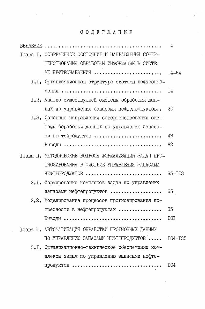 "1.1. Организационная структура системы нефтеснабжения. 