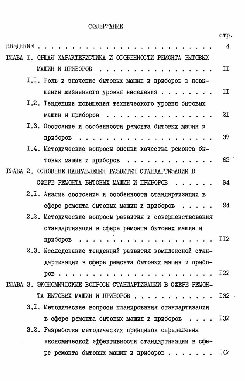 "ГЛАВА I. ОБЩАЯ ХАРАКТЕРИСТИКА И ОСОБЕННОСТИ РЕМОНТА БЫТОВЫХ