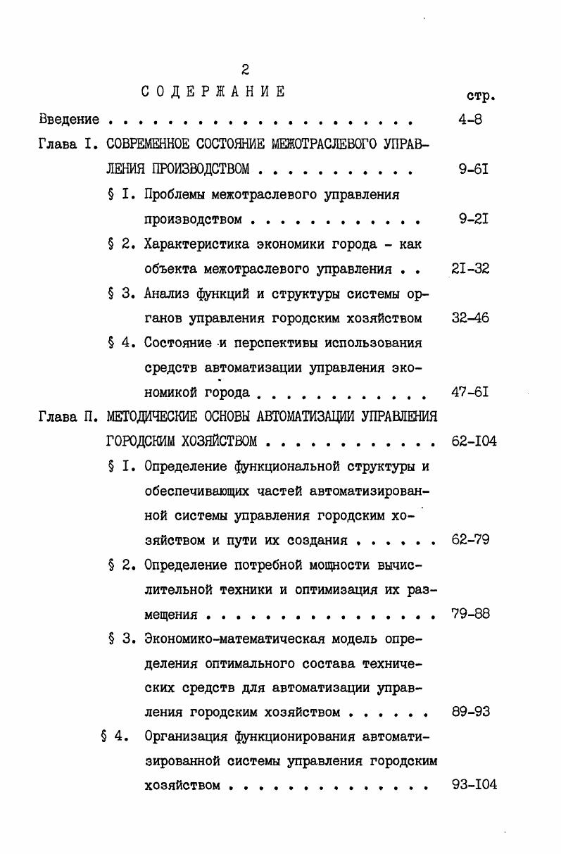 "Глава I. СОВРЕМЕННОЕ СОСТОЯНИЕ МЕЖОТРАСЛЕВОГО УПРАВЛЕНИЯ ПРОИЗВОДСТВОМ. 9