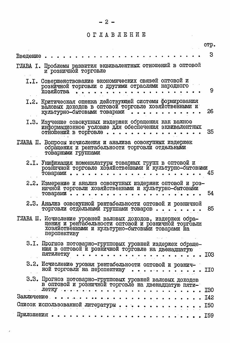 "ГЛАВА I. Проблемы развития эквивалентных отношений в оптовой и розничной торговле