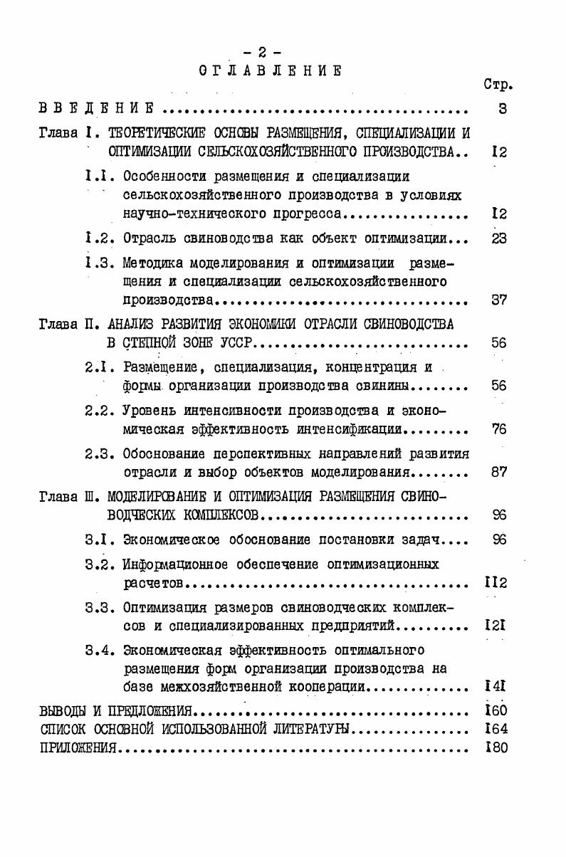 "июльского г. Пленума ЦК КПСС , в которых дано глубокое теоретическое обоснование этих процессов, определены основные направления их развития. Углубление межхозяйотвенной формы специализации осуществляется путем повышения уровня концентрации производства какоголибо вида продукции без чрезмерного укрупнения хозяйств, что постепенно приводит к вытеснению из отраслевой структуры предприятий видов деятельности, не связанных с главными отраслями. Кроме названных форм важное значение отводится хозяйственной специализации, которая представляет сосредоточение деятельности отдельных предприятий на производстве определенных видов продукции. Внутрихозяйственная специализация это процесс разделения труда внутри предприятия между его подразделениями, отделениями, бригадами, фермами и т. Необходимо отметить, что между всеми перечисленными формами специализации существует тесная экономическая взаимосвязь и осуществляются они комплексно в масштабах республик, областей, зон, районов, предприятий и т. Отличительной особенностью развития сельского хозяйства на современном этапе является его растущая дифференциация, создание предприятий, специализирующихся на производстве отдельных видов, я даже на выполнении отдельных стадий технологического процесса. В результате выделения многих видов деятельности в самостоятельные отрасли возникает необходимость в комбинировании взаимосвязанных сельскохозяйственных и промышленных производственных процессов. Высокий уровень общественного разделения труда всегда предполагает взаимосвязь и соединение труда, занятого в земледелии и связанных с ним отраслями промышленности. 