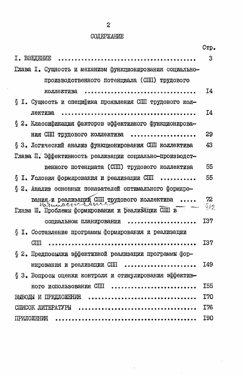 " I. Сущность и специфика проявления СПП трудового коллектива .