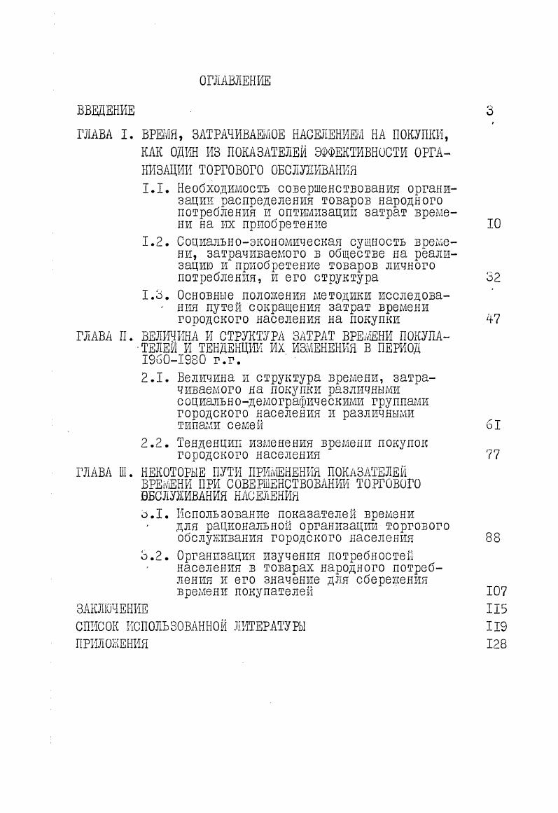 "ГЛАВА I. ВРЕМЯ, ЗАТРАЧИВАЕМОЕ НАСЕЛЕНИИ НА ПОКУПКИ,
