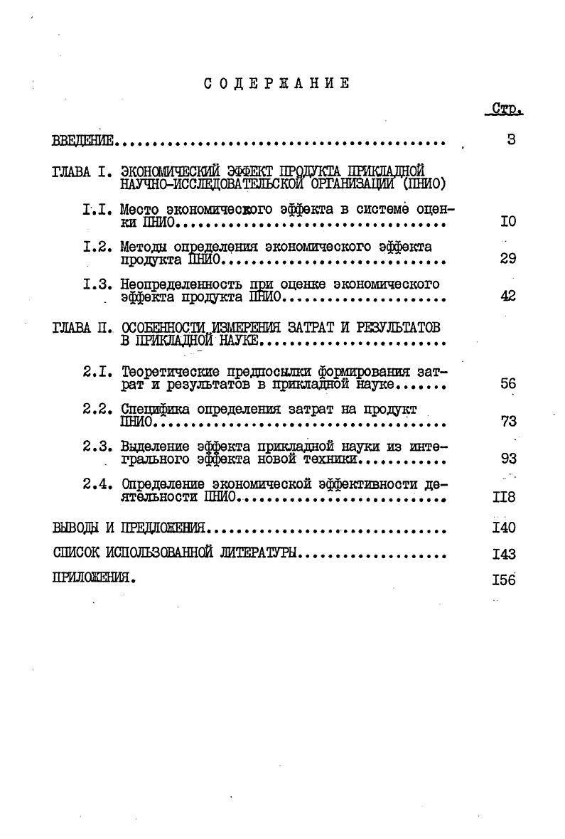 "1.1. Место экономического эффекта в системе оценки ПНИО. Ю